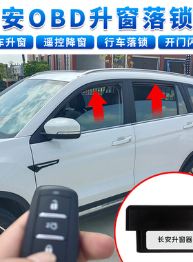 适用长安CS75自动升窗器逸动悦翔V7关窗器CS15CS35凌轩55改装OBD