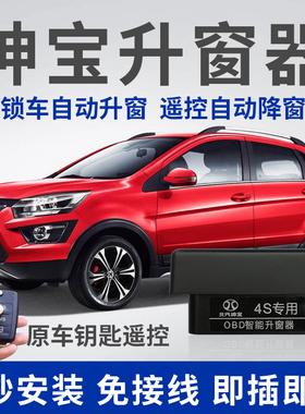 适用于北汽绅宝X25X35X55D20自动升窗器昌河Q25Q35关窗器OBD改装