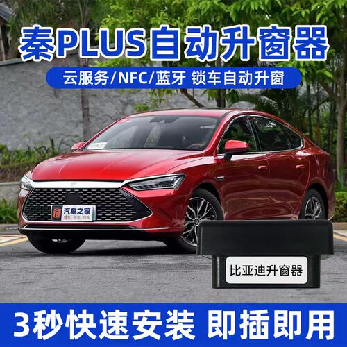 秦PLUS驱逐舰海豹06OBD自动升窗