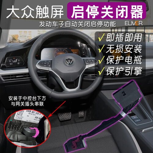九年老店大众EVO平台启停关闭器