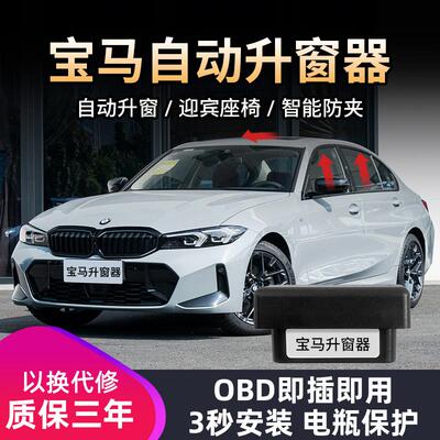 窗圣十年老店宝马OBD自动升窗器