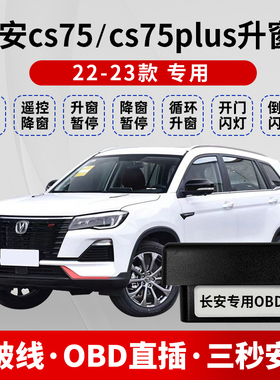 适用18-23款长安CS75/二代三代CS75PLUS自动升窗器OBD关窗器改装