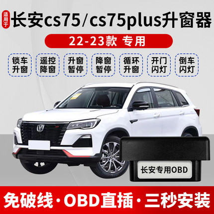 适用18-23款长安CS75/二代三代CS75PLUS自动升窗器OBD关窗器改装