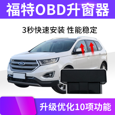 九年老店福特OBD自动升窗器免装