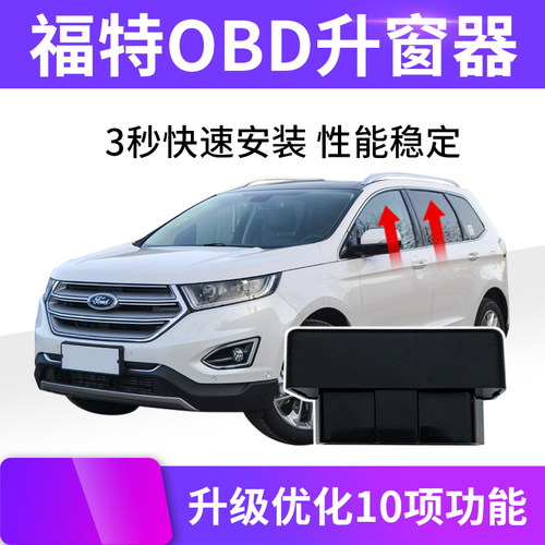 九年老店福特OBD自动升窗器免装