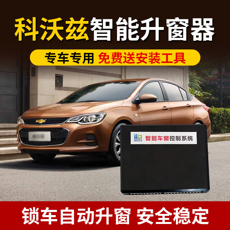 雪佛兰科沃兹自动升窗器玻璃升降器一键升窗关窗器改装智能升窗器|ruв категории автомобиль/товаров/аксессуары/переоснащение, автозапчасти, внутренняя система, стеклянный лифт - от Buy2taobao.com для оказания профессиональной услуги покупки агента Taobao