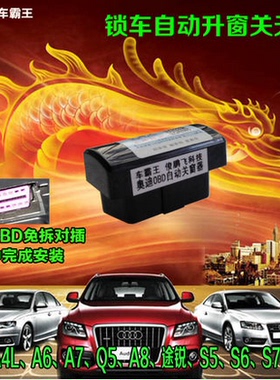 适用于奥迪OBD自动升窗器A4LA6LQ5A7A8AQ3Q7A1途锐自动关窗器改装