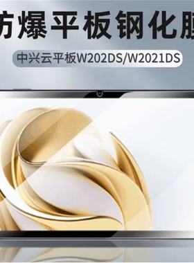 中兴W201DS钢化膜w200ds保护膜二合一5G云电脑w203ds屏幕/AFP平板w205ds防爆玻璃w205ds钢化膜10.95英寸贴膜