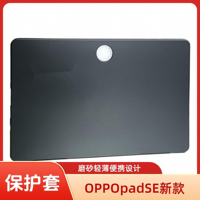 适用OPPOpadSE平板保护套OPD2417平板电脑硅胶软套磨砂原装软外壳新款11英寸工厂直销