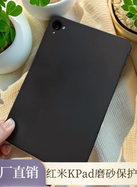 适用红米K Pad平板保护套Redmi Kpad平板电脑硅胶套8.8英寸小米平板7SPRO磨砂外软壳12.5寸防摔顺滑简约外壳