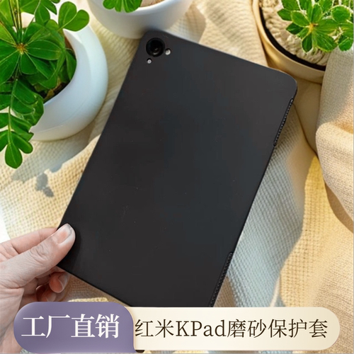 适用红米K Pad平板保护套Redmi Kpad平板电脑硅胶套8.8英寸小米平板7SPRO磨砂外软壳12.5寸防摔顺滑简约外壳