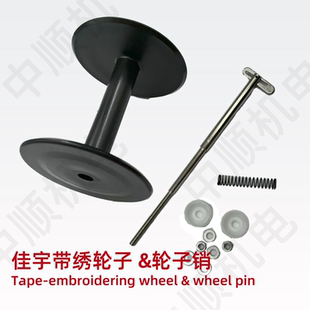 电脑绣花机配件 佳宇盘带绣轮子销 黑色大轮子 轮子销轮子