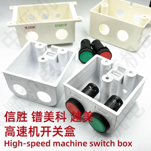 电脑绣花机配件 信胜款启动开关 镨美科 越美 台板下开关带盒子