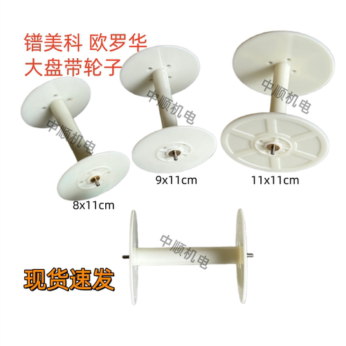 电脑绣花机配件镨美科欧罗华大盘带轮子8cm9cm11cm轮子带销子整件