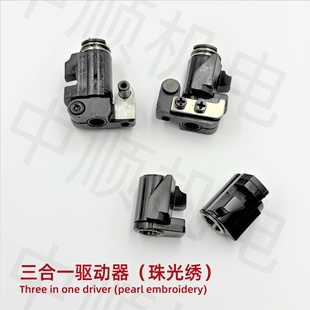 电脑绣花机配件三合一驱动器三合一驱动滑块针杆驱动器黑胶珠光绣