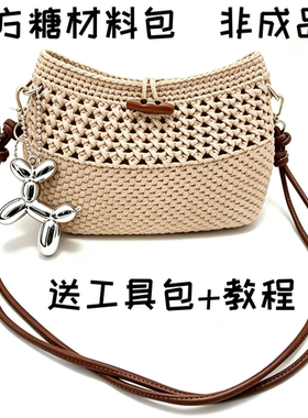 小方糖单肩包手工diy编织材料包