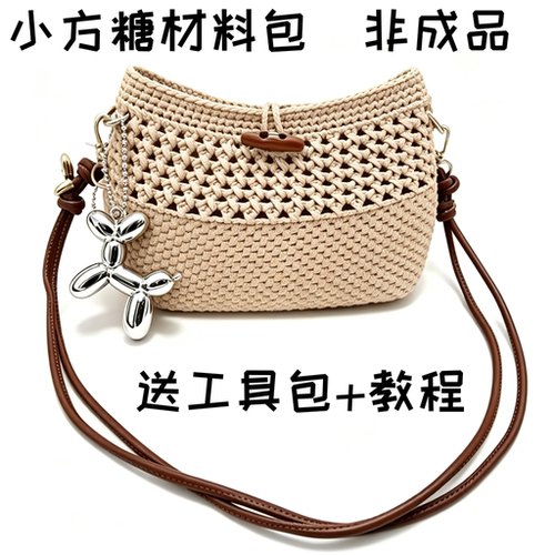 小方糖单肩包手工diy编织材料包