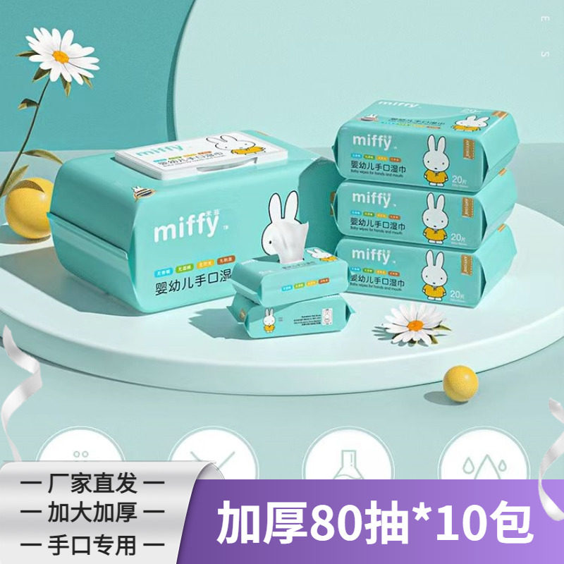 米菲手口湿巾加厚湿纸巾婴幼儿宝宝专用家用大包便携20湿纸巾80抽