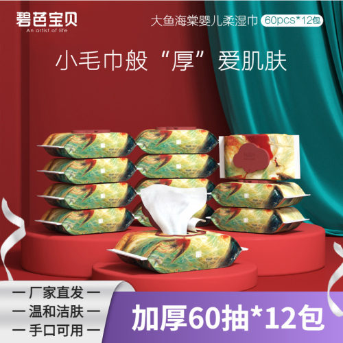 大鱼海棠婴幼儿手口湿纸巾