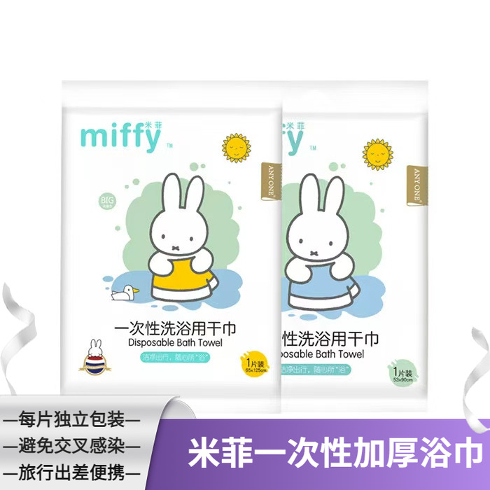 米菲一次性洗浴巾儿童成人旅行加厚吸水洗澡大小号毛巾外出便携式