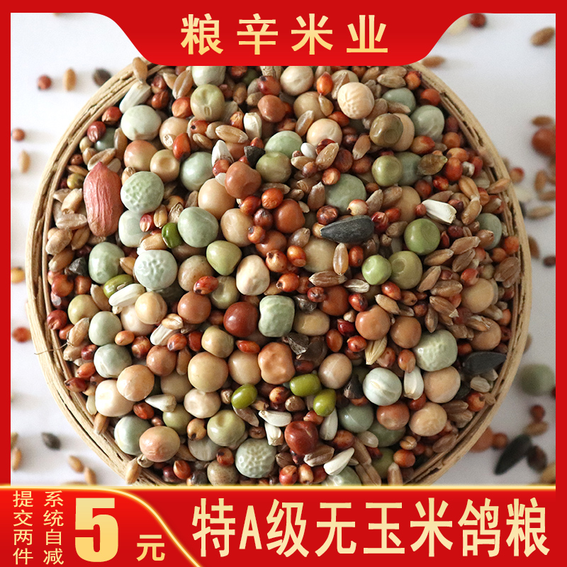 10斤装无玉米鸽粮赛飞肉鸽观赏鸽