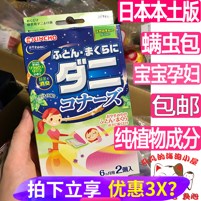 日本KINCHO金鸟除螨包婴儿孕妇可用螨虫剂床上驱赶桉树精油植物成
