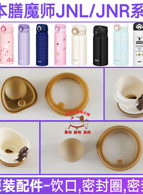 膳魔师JNL-354JNR501/2保温杯原装密封圈防漏硅胶垫配件水杯盖子