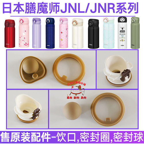膳魔师JNL-354JNR501/2保温杯原装密封圈防漏硅胶垫配件水杯盖子