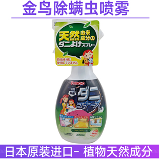 日本KINCHO金鸟除螨虫喷雾植物驱螨虫剂婴儿宝宝儿童孕妇敏感肌用
