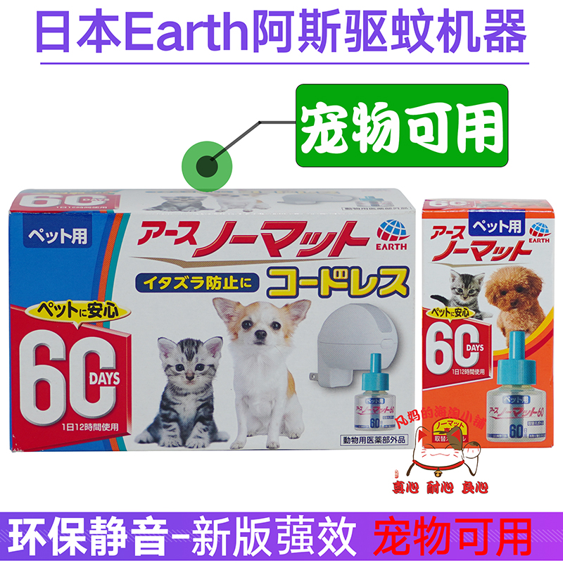 宠物猫狗可用日本阿斯earth电热蚊香液驱蚊器机替换孕妇婴儿室内