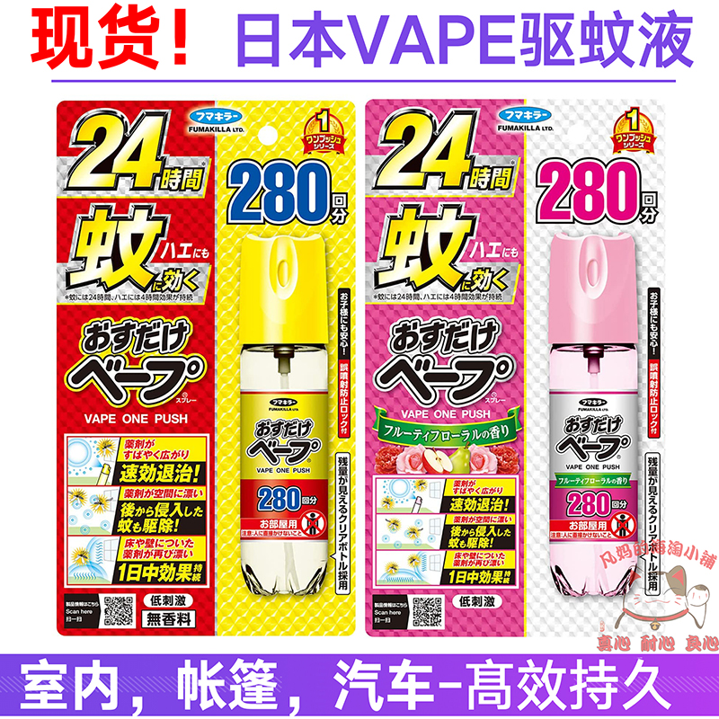 日本VAPE未来驱蚊液喷雾婴儿童防蚊室内汽车帐篷灭蚊水280回无香