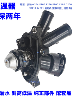 适用奔驰C180 C200 E200 E260 E300 GLK260 W204M271发动机节温器