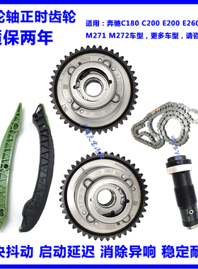 适用奔驰C180C200E200E260M271M272正时链条齿轮链板凸轮轴调节器