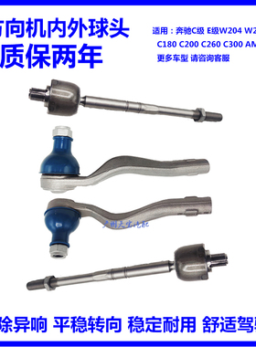 适用奔驰C180 C200 C260 E260 E300 GLKW204方向机横拉杆内外球头