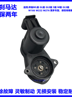 适用奔驰ML320 GL450 S350GLS500W166 W222刹车手刹电机分泵马达