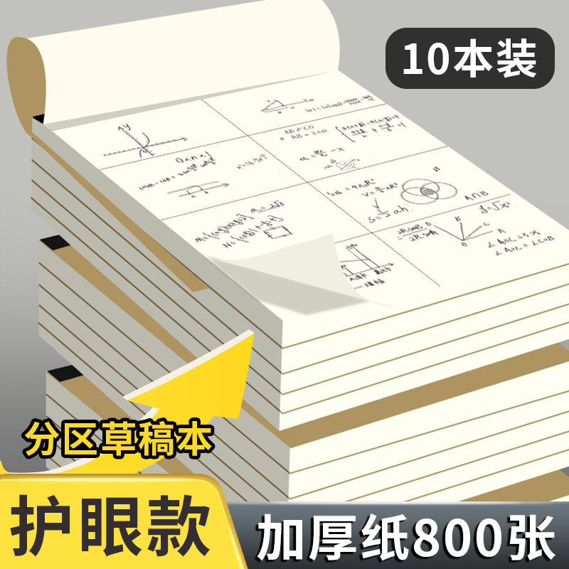草稿纸考研专用学生用大学生a4纸草稿空白b5高中生演算纸加厚