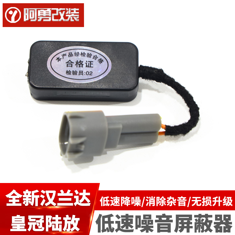 汉兰达/皇冠陆放低速噪音屏蔽器