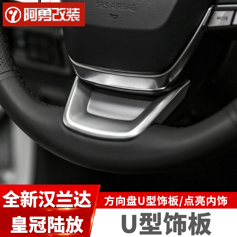 22-25汉兰达/陆放方向盘U型饰板