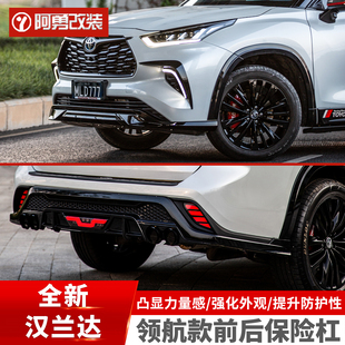 前后护杠前后唇保险杠汽车用品阿勇 四代汉兰达领航款 适用22 25款