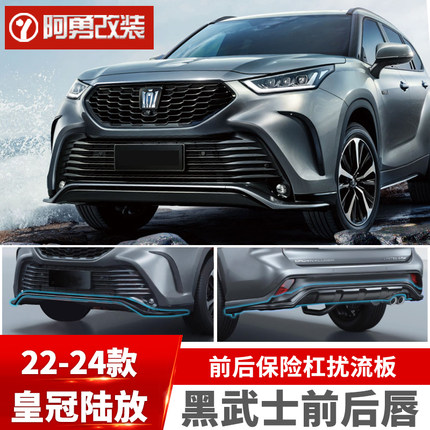 适用皇冠陆放汽车用品陆放前后保险杠专用黑武士前后唇阿勇改装件