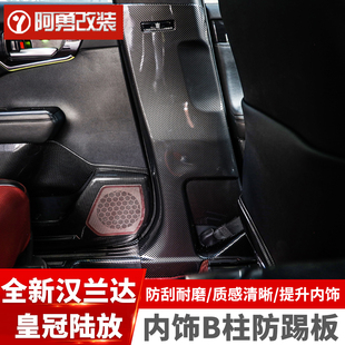 饰板皇冠陆放防踢防刮保护内饰贴改装 汉兰达内饰B柱装 26款 适用22