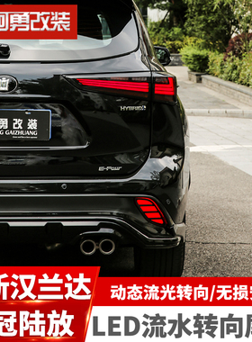 适用22-26款汉兰达尾灯总成皇冠陆放熏黑款LED流水转向阿勇改装件