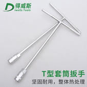 得威斯T型套筒扳手外六角T型扳手T型T字丁字手用套筒汽修摩托工具