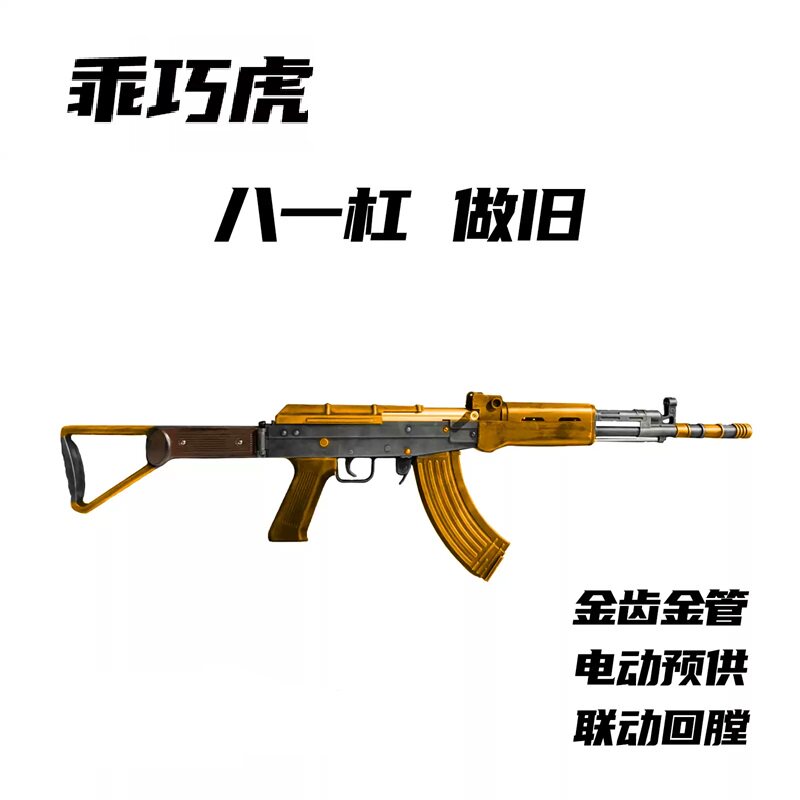 乖巧虎81冲锋枪做旧电动联动复古回趟金齿金管安全蓝星教具型玩具