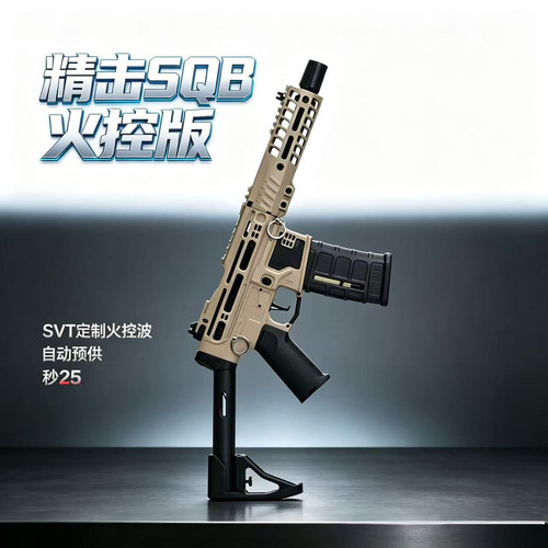 精击SLR SQB火控编程精击7代金齿预供空挂WARGAME玩具枪精击sqb