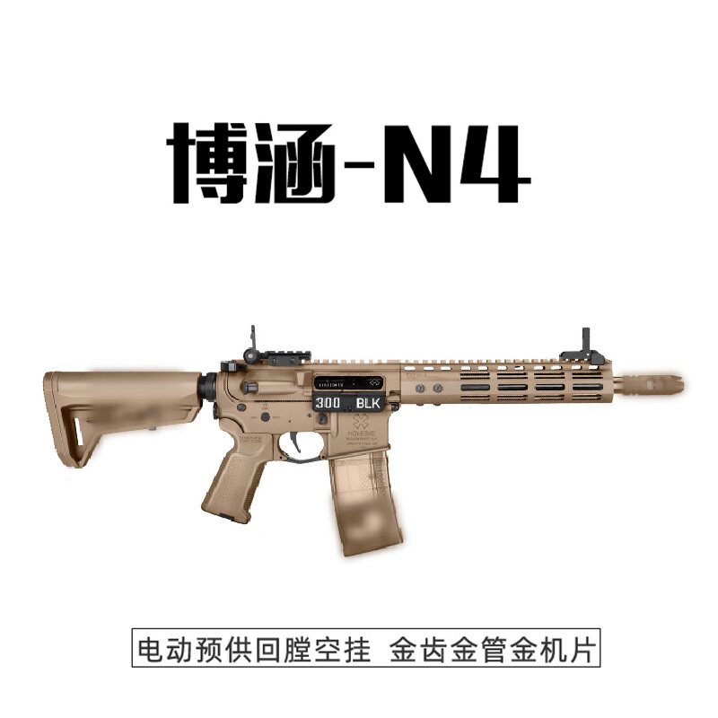 博涵n4电动模型玩具枪真人户外收藏挂墙装饰尼龙角色扮演突击N4