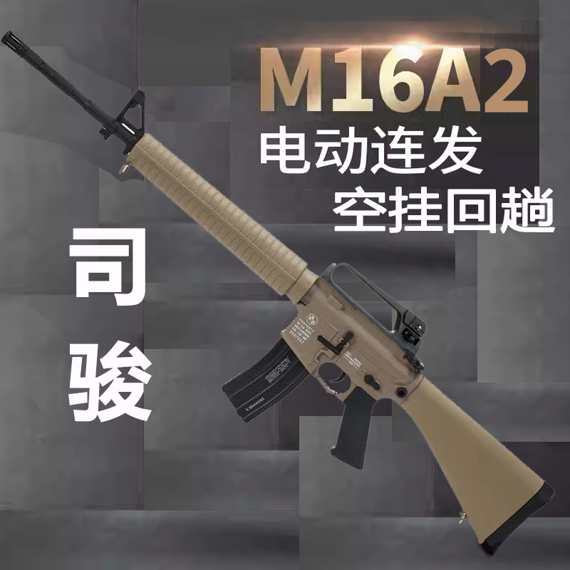 司骏M16玩具司俊M16A1成品玩具模型CS下场发射器火控编程