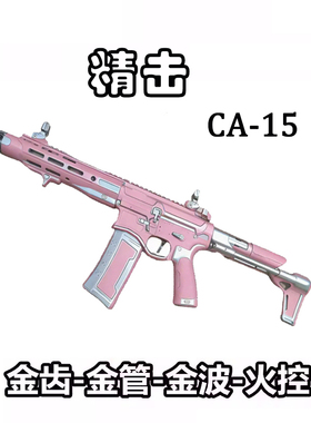 精击ca15电动玩具枪下供弹突击精击6代步枪wargame发射器金波金齿