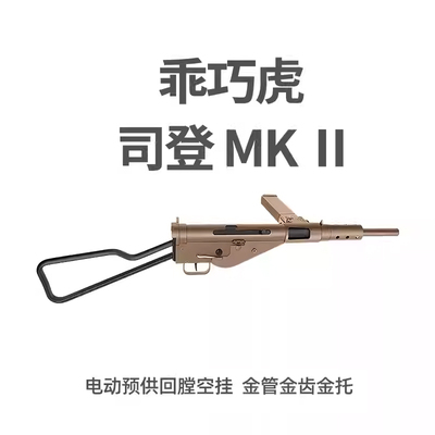 乖巧虎司登MKII金齿联动回膛二战铝合金电动连发冲锋枪MK2模型