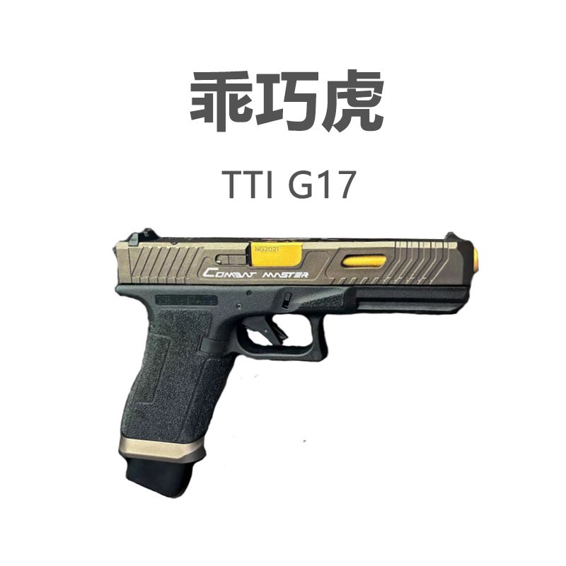 乖巧虎TTI G17格洛克电手玩具模型发射器乖巧G17下场道具拍摄道具